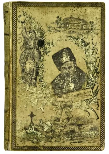 塔拉斯·谢甫琴科《卡夫札尔》（1893 年利沃夫版）